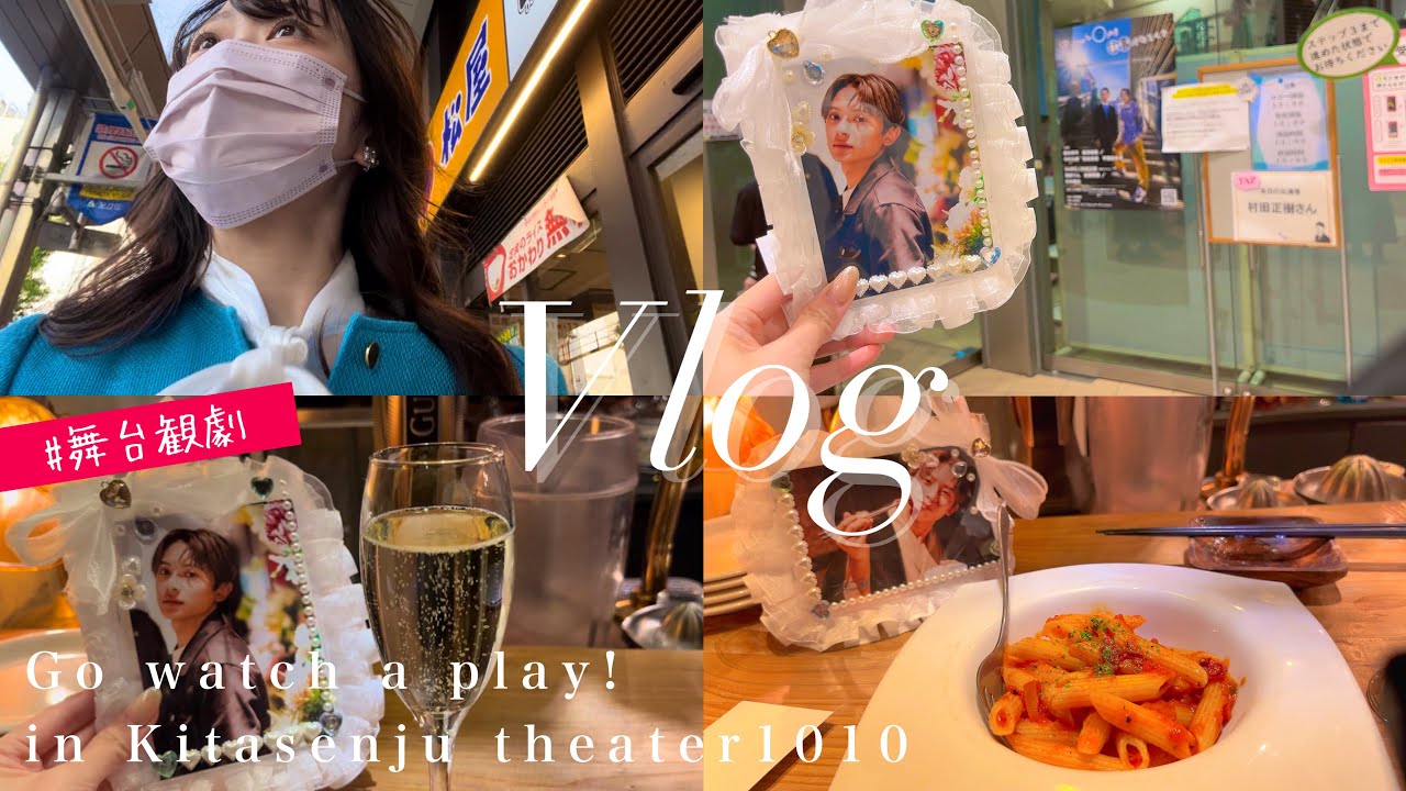 オタクVlog⌇北千住で舞台観劇してきた日👗橋本祥平くん⌇舞台「ちょっと今から仕事やめてくる」in theater1010