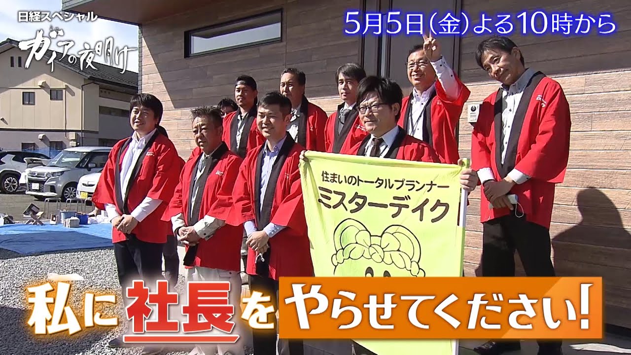 ガイアの夜明け【私に社長をやらせてください！】予告