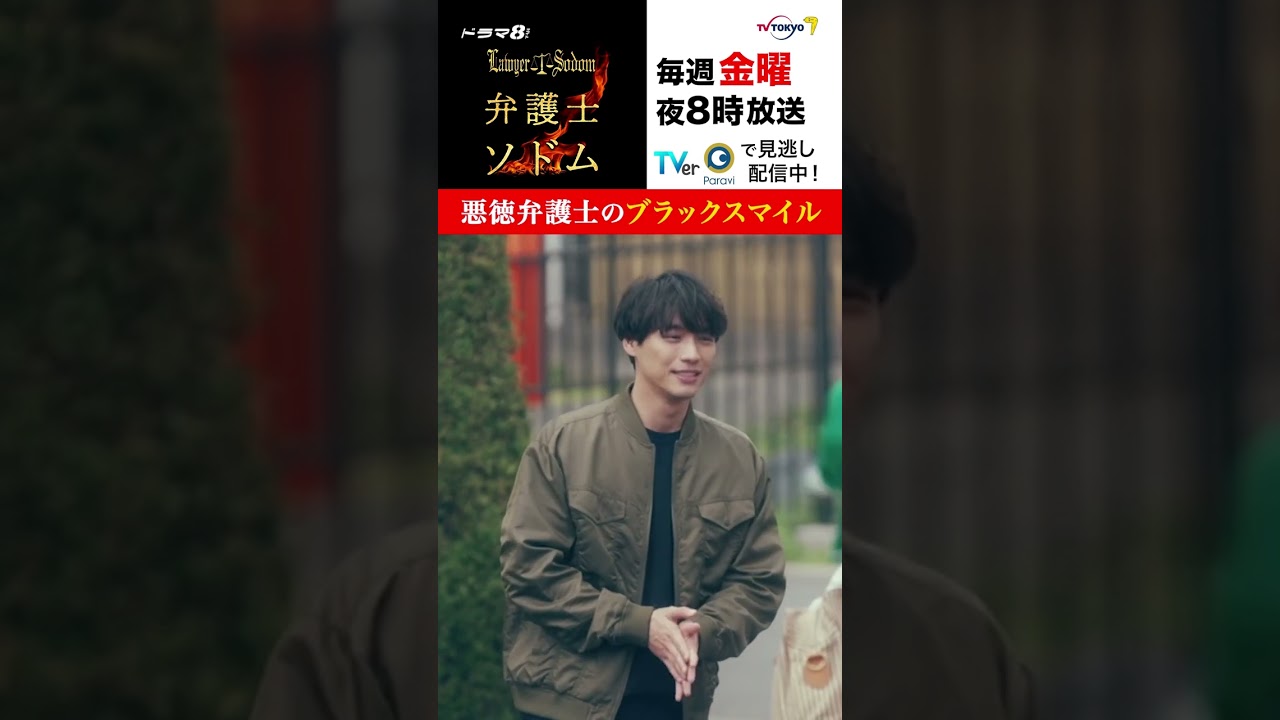 【＃弁護士ソドム】＃福士蒼汰 さん演じる悪徳弁護士・渉の“ブラックスマイル”