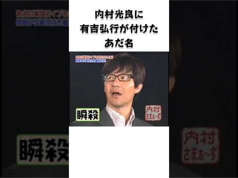 【有吉弘行】内村光良に有吉弘行が付けたあだ名