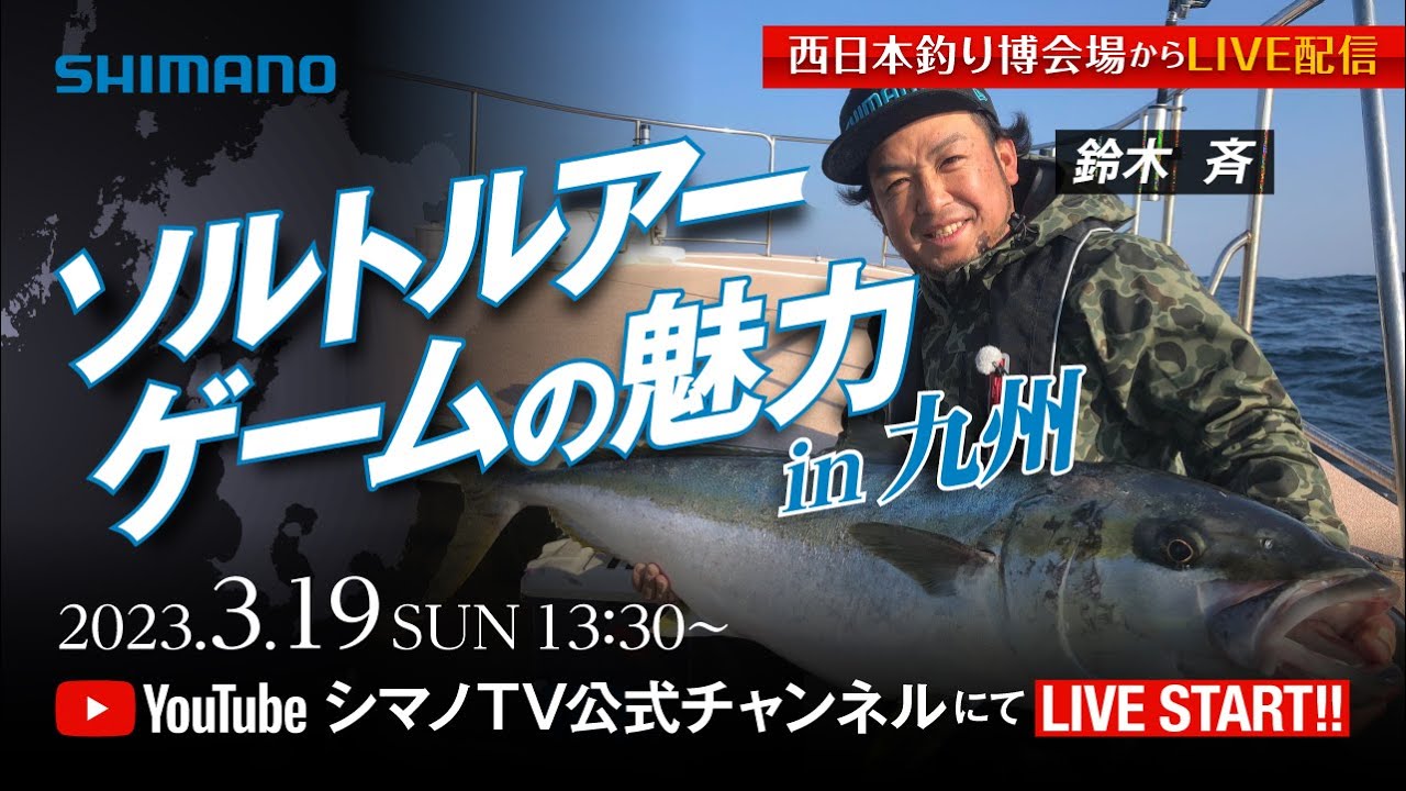 【生配信】ソルトルアーゲームの魅力 in 九州/鈴木 斉