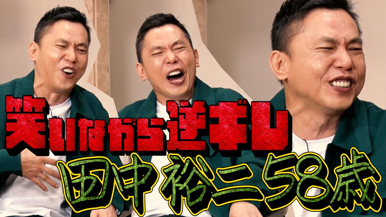 【太田上田＃３８８②】漫才の練習中、田中さんが笑いながら怒りました