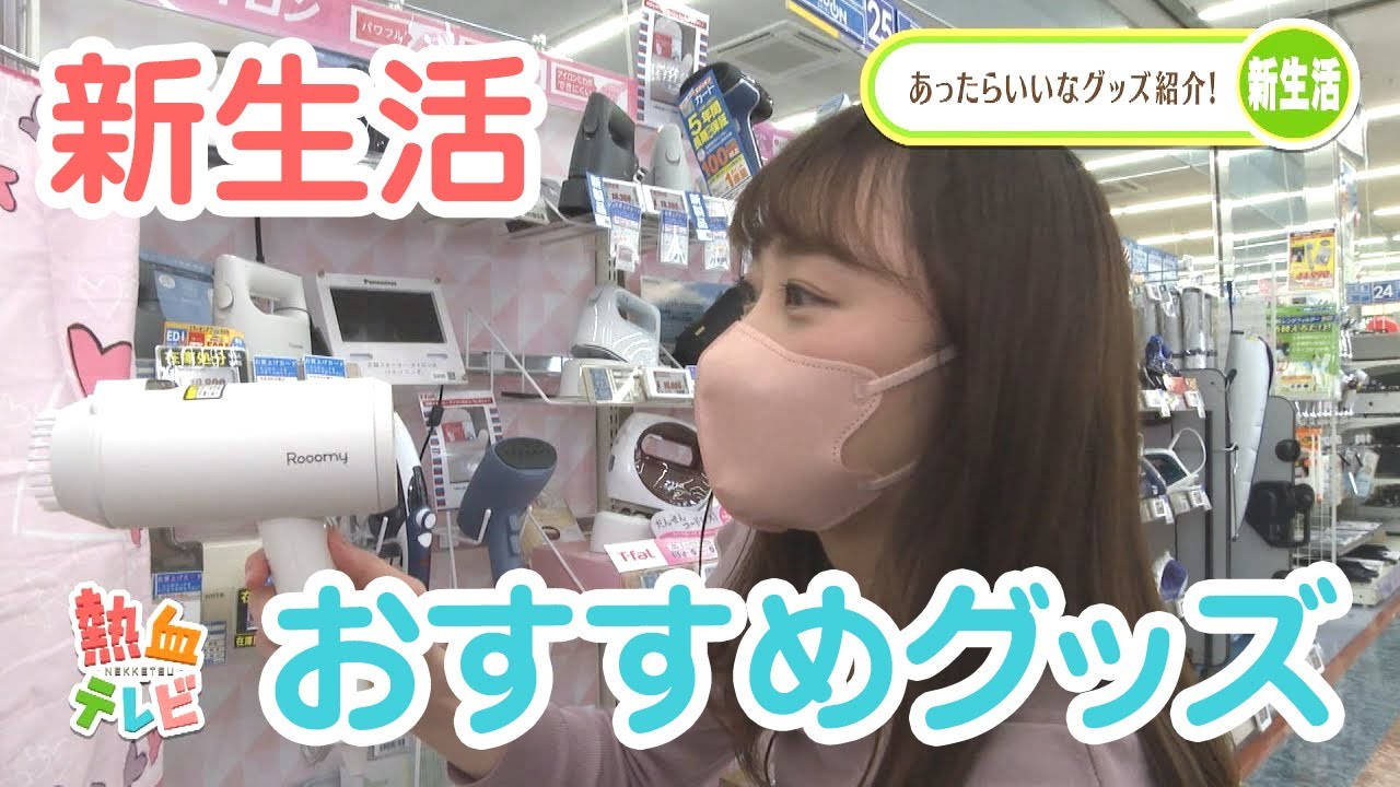 新生活おすすめグッズ大特集！【熱血特集】