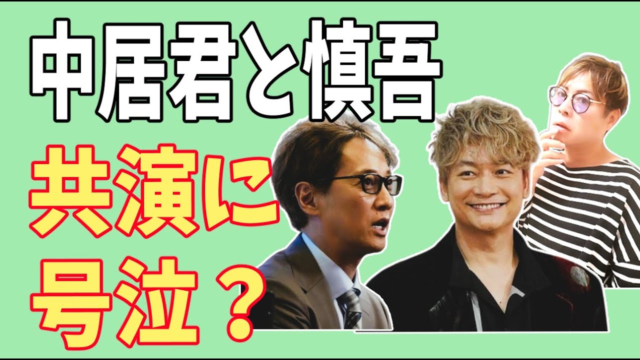 【放送事故？】中居正広　香取慎吾　共演に号泣？