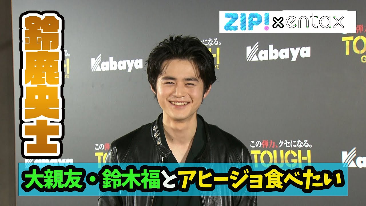 鈴鹿央士　大親友・鈴木福と食べに行きたいものは“アヒージョ”　「今度は僕がおすすめのご飯屋さんに行きたい」