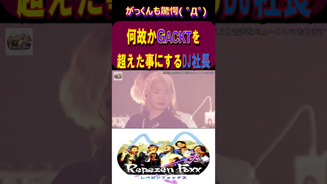 【レペゼン】GACKT煽り→DJ社長乘る→ライブ終わった瞬間【RepezenFoxx 切り抜き】#dj社長 #djふぉい #dj銀太