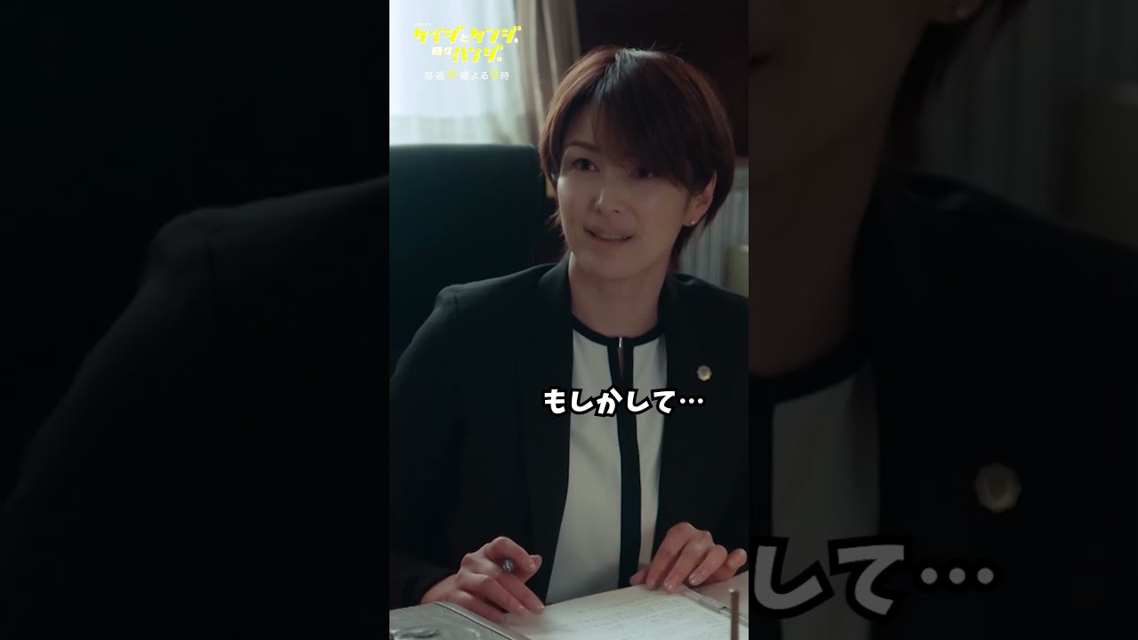 【名前で呼ばないで】#吉瀬美智子 #北村有起哉 #ケイジとケンジ時々ハンジ #shorts