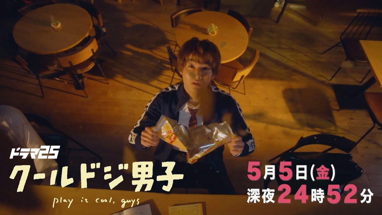 【予告】ドラマ25「クールドジ男子」第4話｜テレビ東京