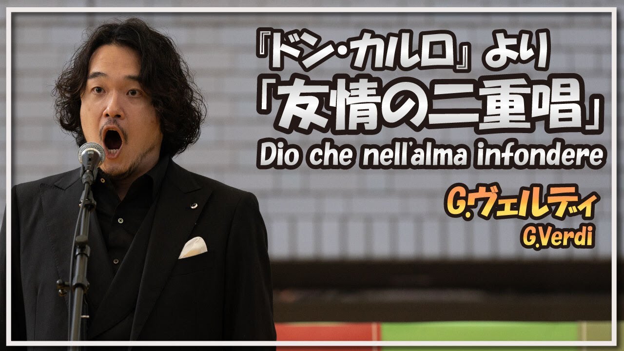 ヴェルディ:オペラ『ドン・カルロ』 より「友情の二重唱」(テノール・バリトン・ピアノ)／Verdi:Dio che nell'alma infondere(Tenor・Bariton・Piano)