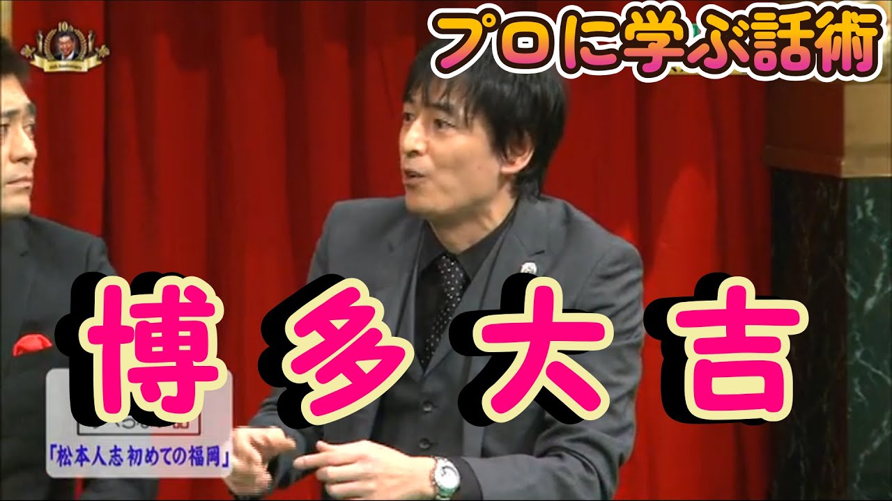 【プロに学ぶ話術】博多大吉【すべらない話】