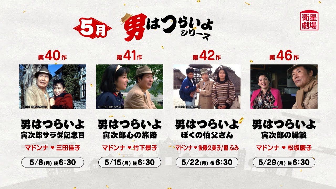 ＜衛星劇場2023年05月＞ 『男はつらいよ』シリーズ　放送予告