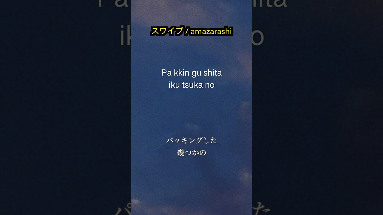 Sing in JP.1.#amazarashi #スワイプ #横浜流星 #jrock #band #singinjp #nêlê #shorts #japanese   #nihongo #日本語