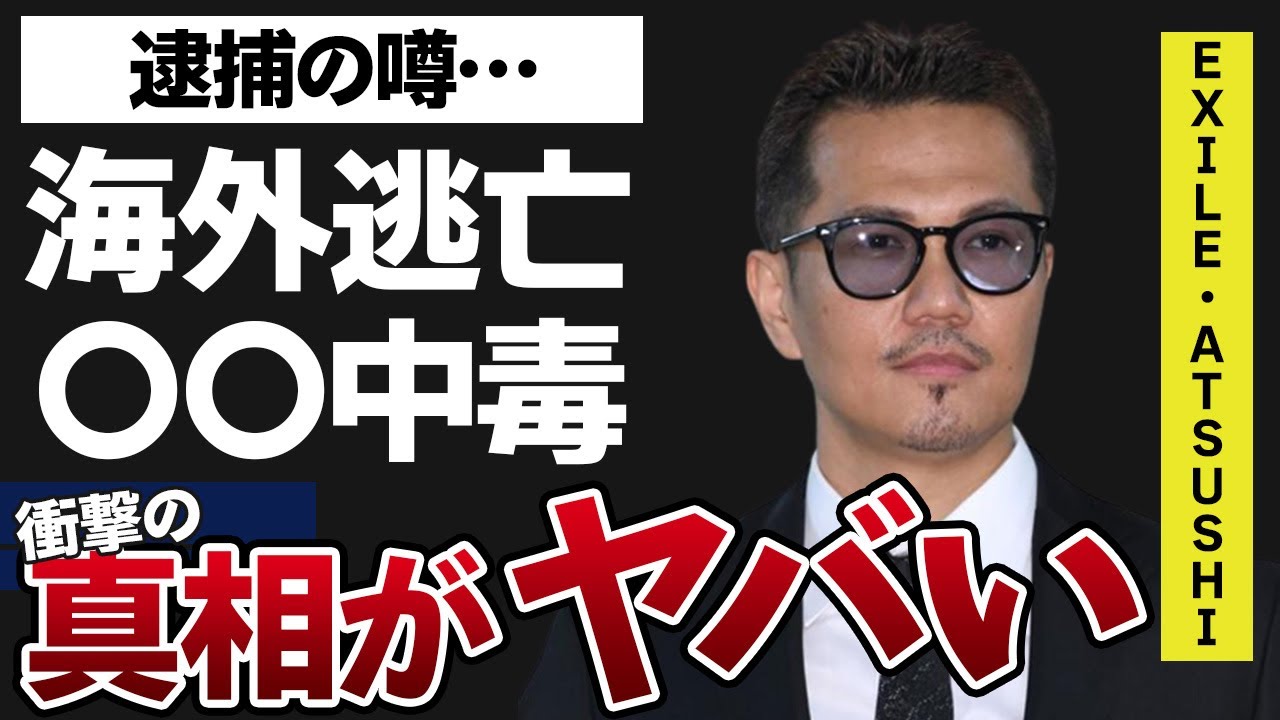 ATSUSHIの〇〇中毒の原因や後遺症がヤバすぎた…！「EXILE」のボーカルで有名な歌手の“逮捕”の噂や海外逃亡の真相に一同驚愕…！