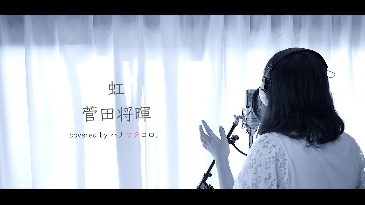 虹 / 菅田将暉 covered by ハナサクコロ。