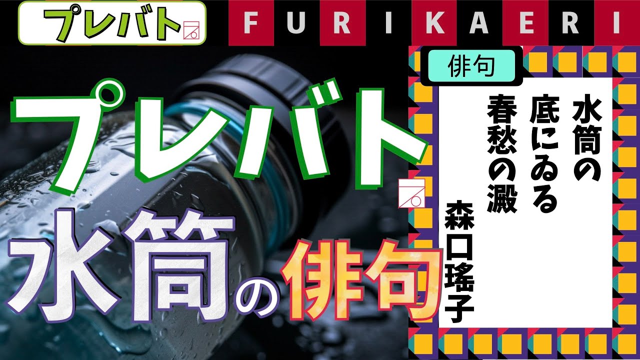 水筒の俳句　プレバト俳句4/20ふりかえり