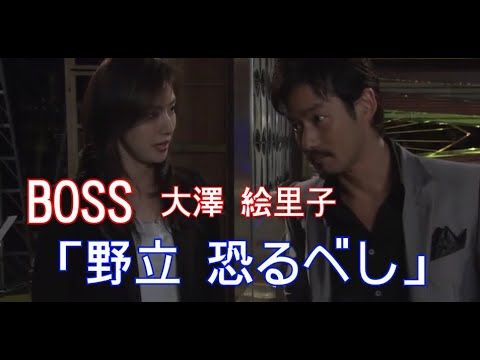 【BOSS】大澤 絵里子(天海祐希)「野立 恐るべし」