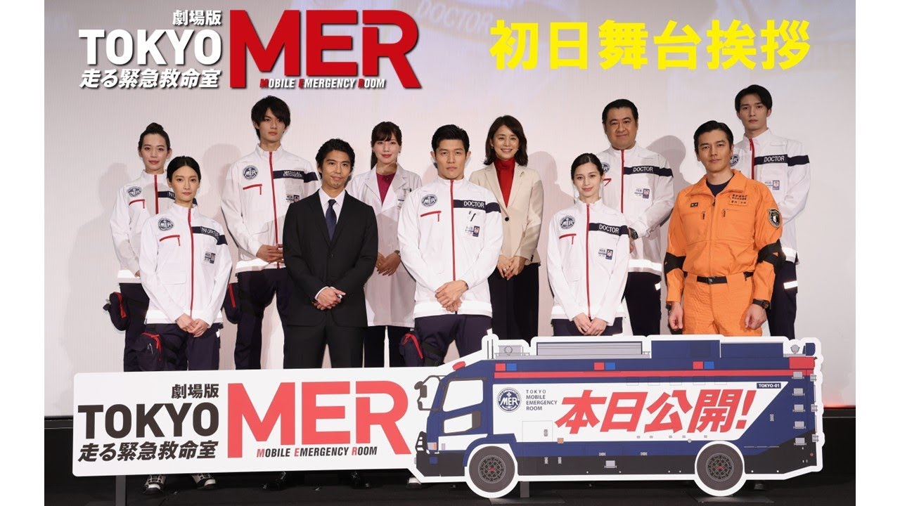 【初日舞台挨拶】劇場版『TOKYO MER～走る緊急救命室～』