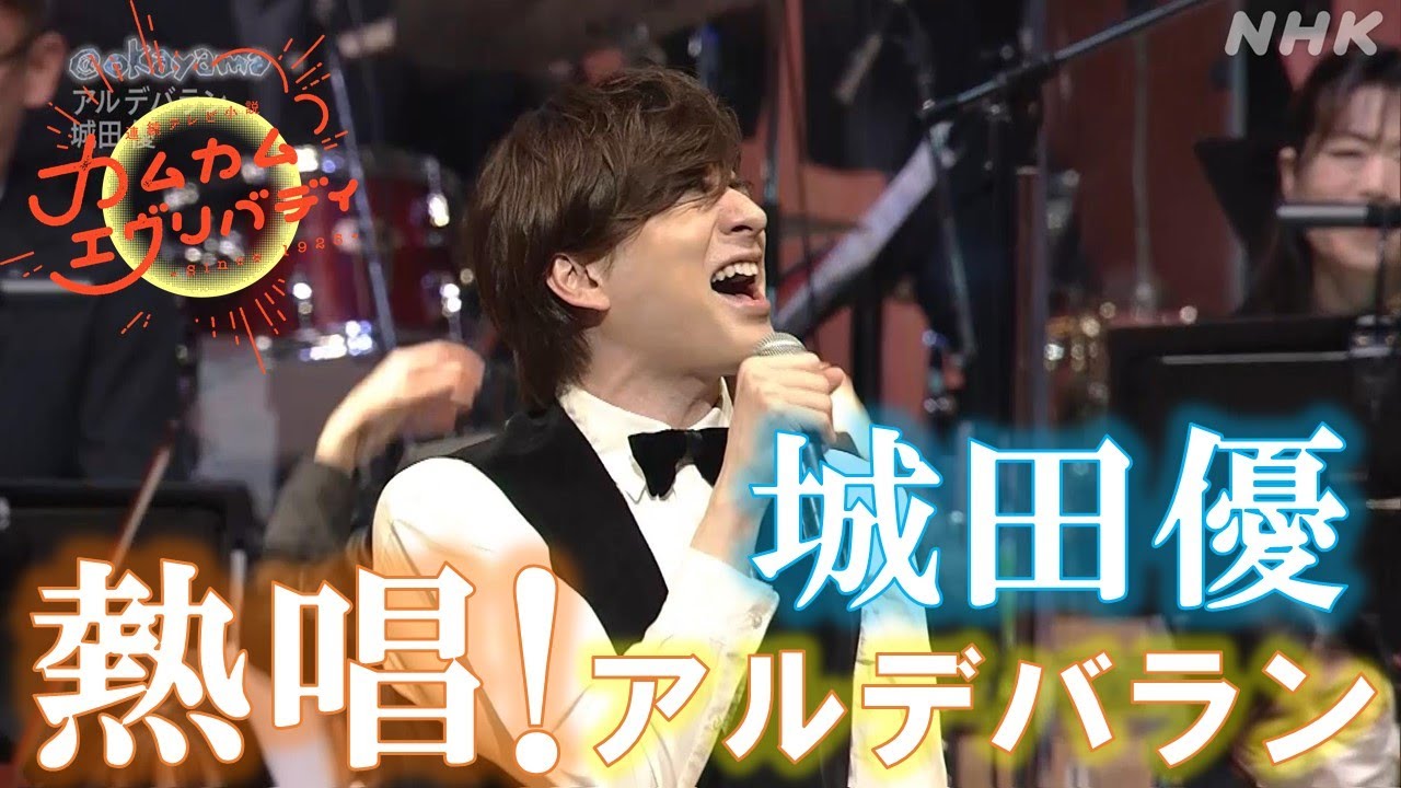 [カムカムエヴリバディ]【再会コンサート】城田優「アルデバラン」あの感動をもう一度！@岡山 | NHK