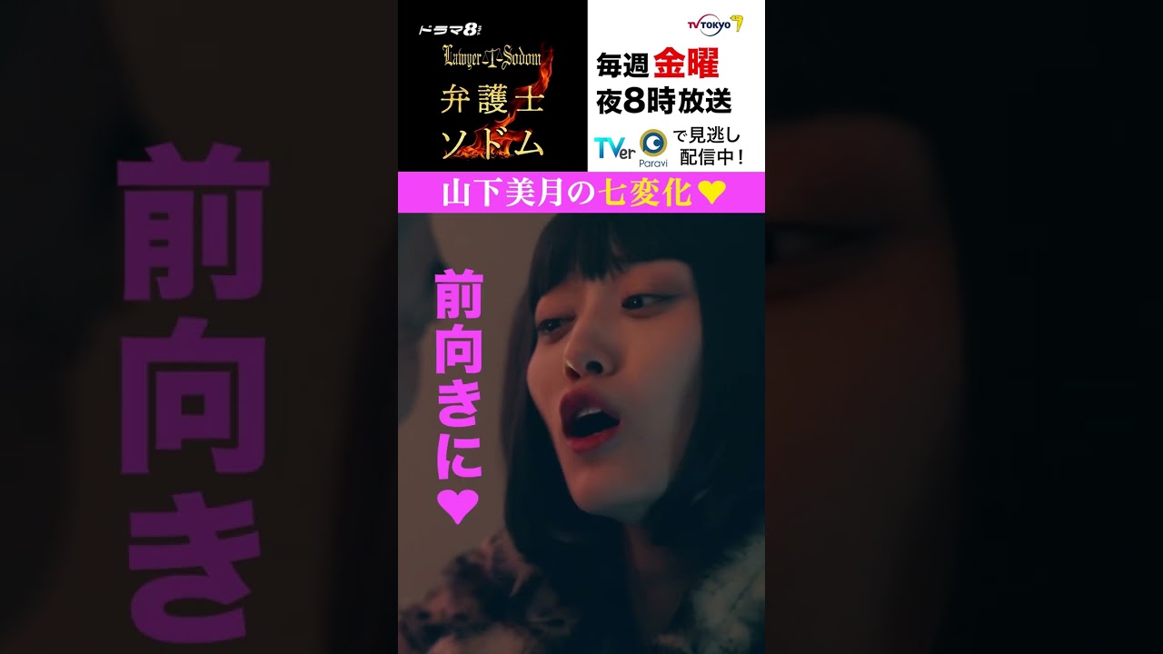 【＃弁護士ソドム】ヒョウ柄ギャルからおばあちゃんまで！？ #山下美月 さん演じる天音の“七変化”