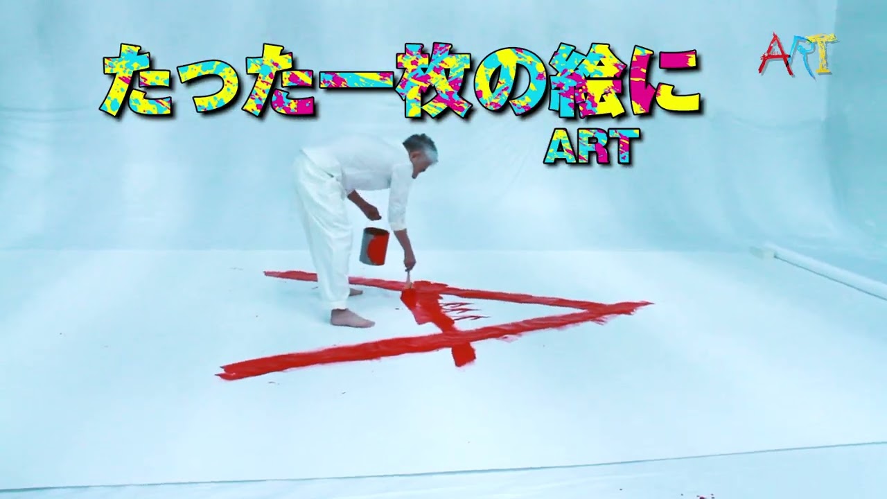 舞台『ART』2023 スポット映像