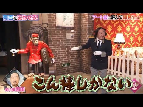 【笑い飯 西田】「こん棒しかない」 🅷🅾🆃 『有吉の壁 2023』