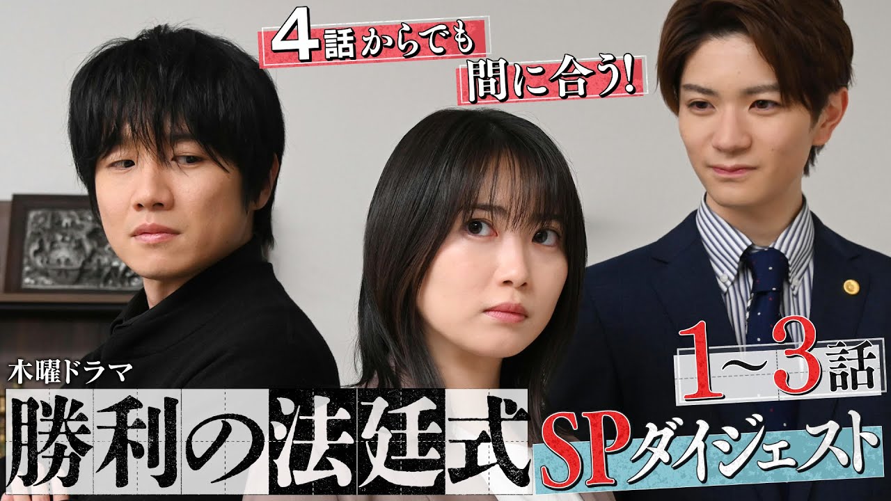 【志田未来×風間俊介】まだ間に合う！１～３話を10分でおさらい！『勝利の法廷式』SPダイジェスト【毎週木曜よる11時59分放送】