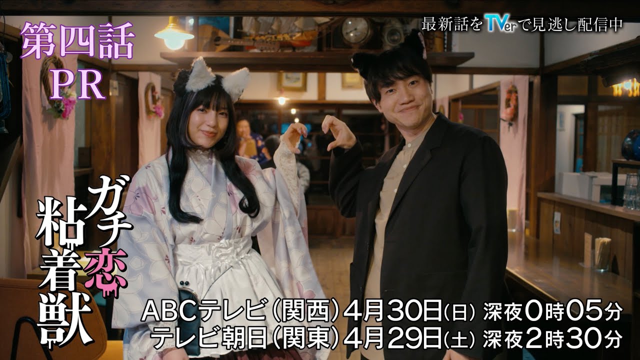 【香音&石井杏奈 W主演】『ガチ恋粘着獣』第四話PR