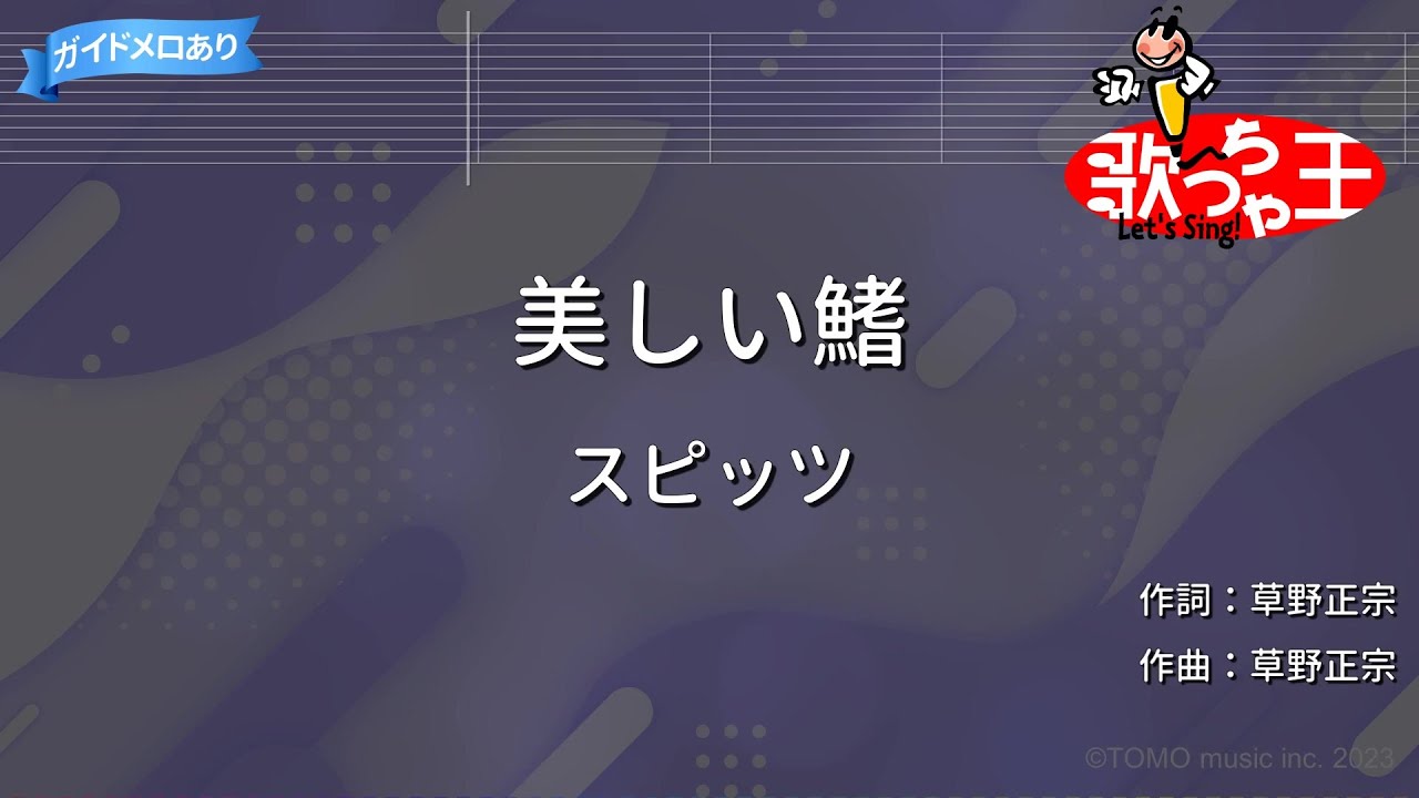 【カラオケ】美しい鰭/スピッツ
