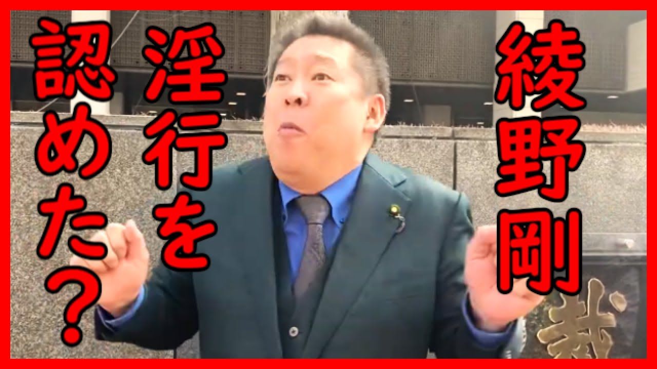 【立花孝志】綾野剛が17歳少女に飲酒させて淫行した事を事実上裁判で認めました【政治家女子48党】【NHK党】