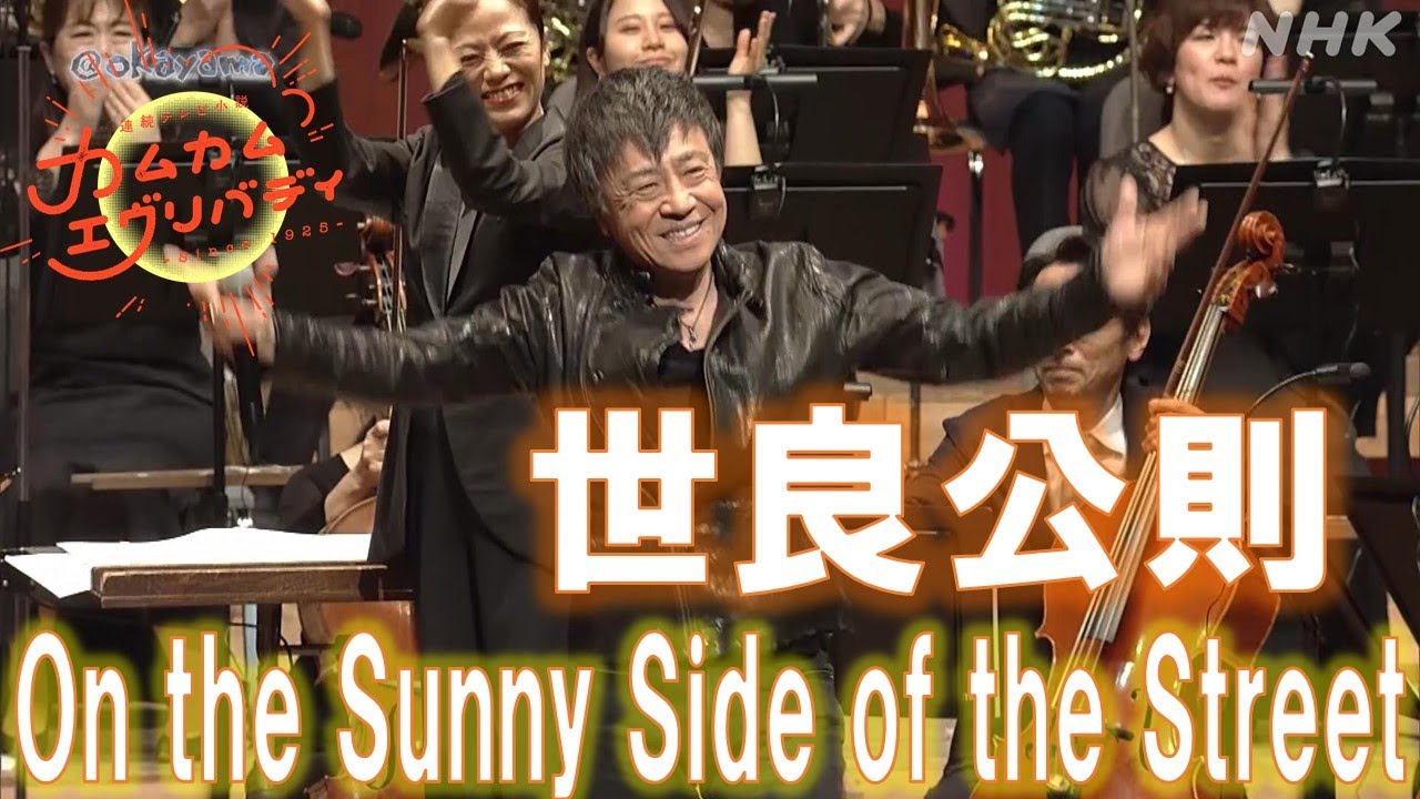 [カムカムエヴリバディ]【再会コンサート】世良公則「On the Sunny Side of the Street」あの感動をもう一度！@岡山 | NHK