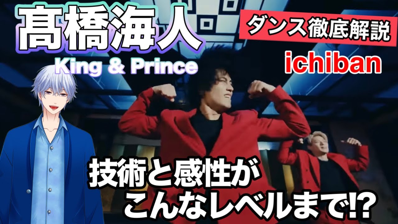 King & Prince 髙橋海人くんの『ichiban』ダンス徹底解説！圧倒的な表現力と技術！