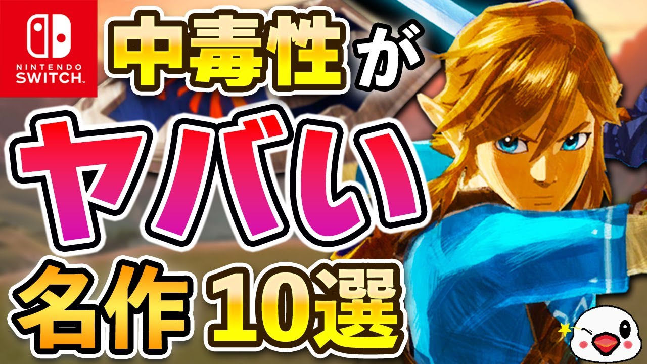 ゴールデンウィークにおすすめ！中毒性がヤバいSwitchの名作10選