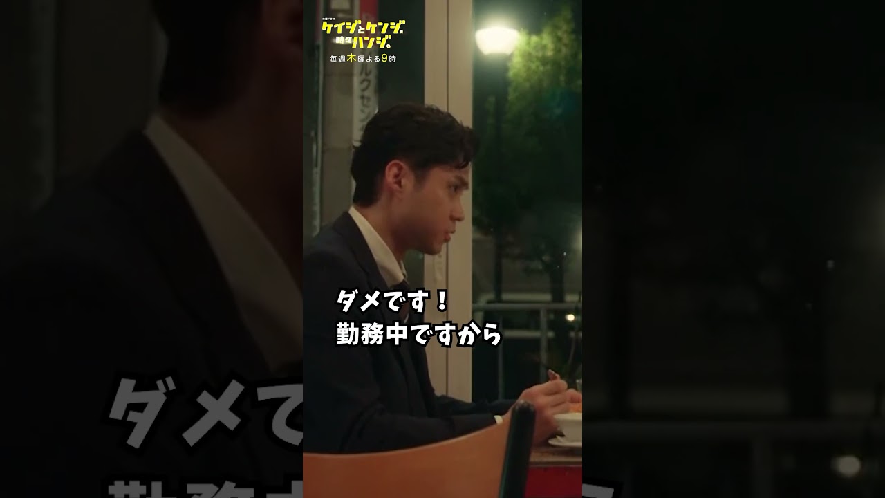 【おっちょこちょいなメグちゃん】#磯村勇斗 #吉瀬美智子 #ケイジとケンジ時々ハンジ #shorts