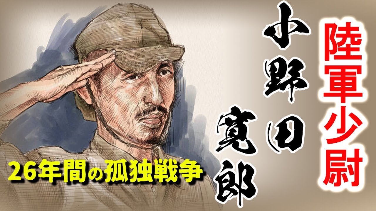 生き抜く！　小野田寛郎　【26年間・陸軍少尉孤独戦争】～フィリピン・ルバング島～