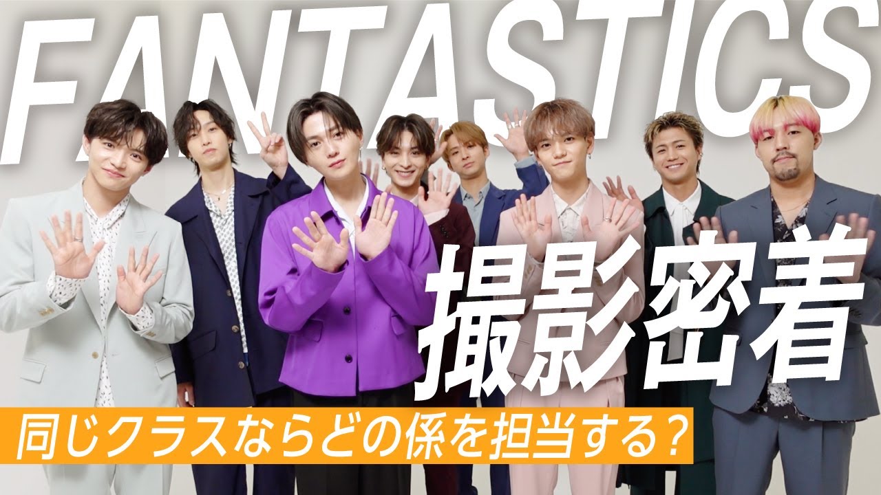 【FANTASTICS】仲の良さあふれ出す♡　同じクラスならだれがどの係を担当する？【撮影密着】