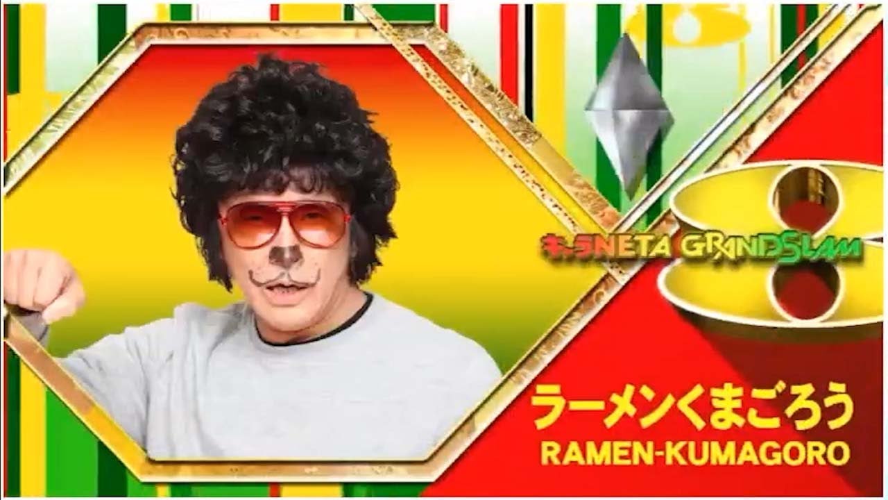 堀内健   コント 「ラーメンくまごろう」 「日本一豪華な笑いの祭典!!」「お笑い王者」