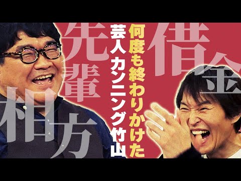 【続】カンニング竹山「借金地獄からブレイク、そして相方の死…」