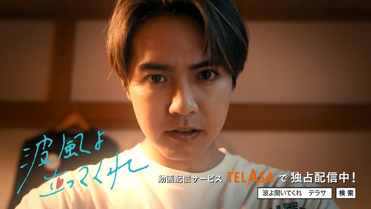 【波よ聞いてくれ】スピンオフドラマ『波風よ立ってくれ』第1話 TELASAで独占配信中！