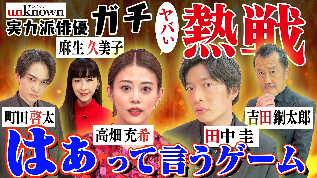 【高畑充希&田中圭&町田啓太】豪華キャスト5人が公開処刑!?「はぁって言うゲーム」で「好き」を演じ分けよ!!【ドラマ『unknown(アンノウン)』SP動画】
