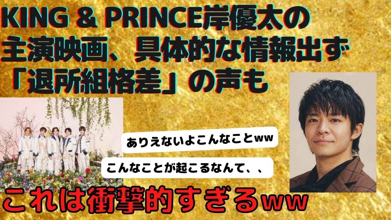 King & Prince岸優太の主演映画、具体的な情報出ず「退所組格差」の声も