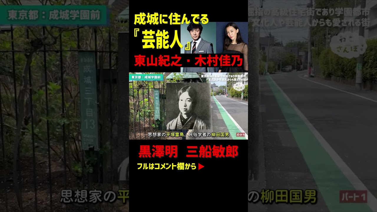 成城住みの芸能人、著名人！ダウンタウン浜田雅功、所ジョージ、中村雅俊、渡辺徹、東山紀之・木村佳乃夫妻、黒澤明、三船敏郎 #shorts