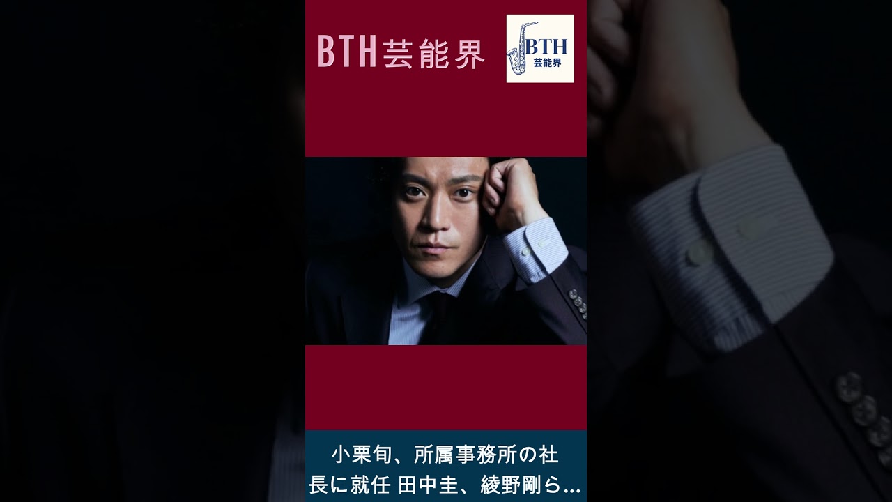小栗旬、所属事務所の社長に就任 田中圭、綾野剛ら...#小栗旬#田中圭#綾野剛#BTH芸能界#shorts#trending