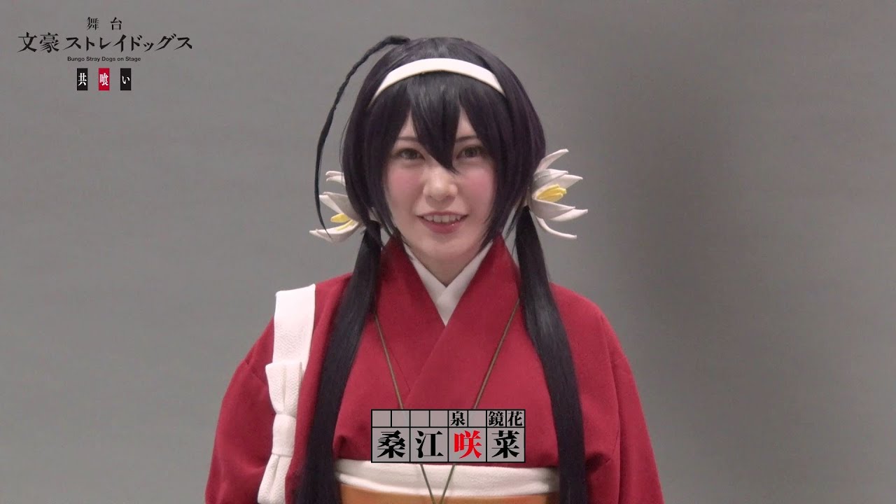 舞台「文豪ストレイドッグス　共喰い」キャストコメント｜桑江咲菜（泉 鏡花 役)