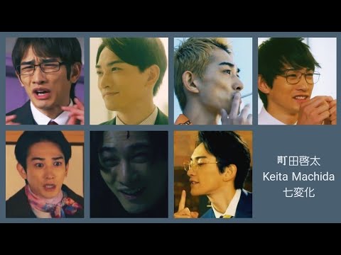 町田啓太 七変化 Keita Machida Various changes