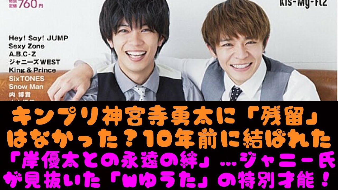 キンプリ神宮寺勇太に「残留」はなかった？10年前に結ばれた「岸優太との永遠の絆」…ジャニー氏が見抜いた「Wゆうた」の特別才能！
