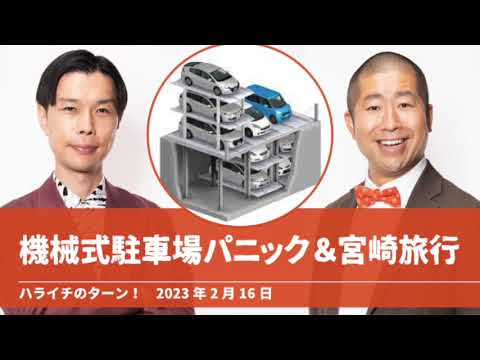 機械式駐車場パニック＆宮崎旅行【ハライチのターン！岩井トーク】2023年2月16日