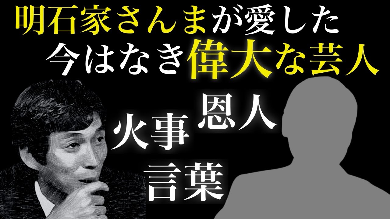 明石家さんまが愛した今はなき偉大な芸人