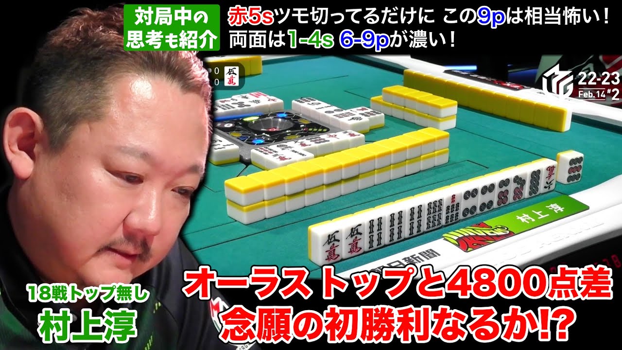 村上淳 18戦トップ無し!オーラストップと4800点差 待望の初勝利なるか!? 対局中の思考も紹介 2023/2/14（火）