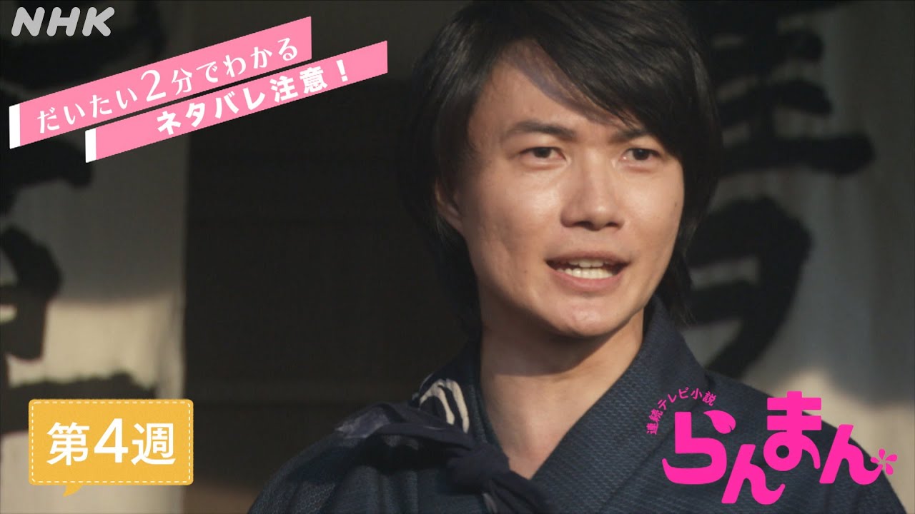 [らんまん] 第4週ダイジェスト | だいたい2分でわかる【ネタバレ注意】| 朝ドラ | NHK