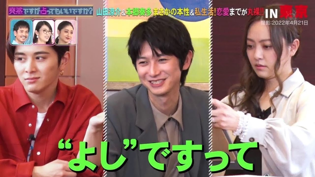 突然ですが占ってもいいですか? 本郷奏多 , 山田涼介（Hey！Say！JUMP
